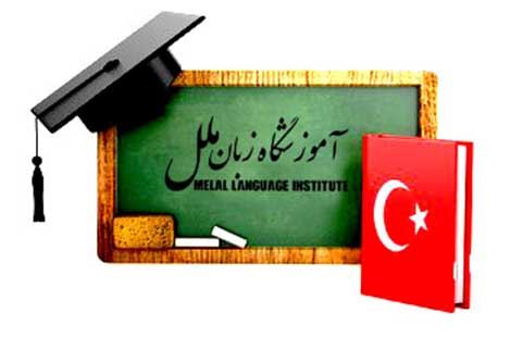 آموزش رایگان زبان ترکی استانبولی