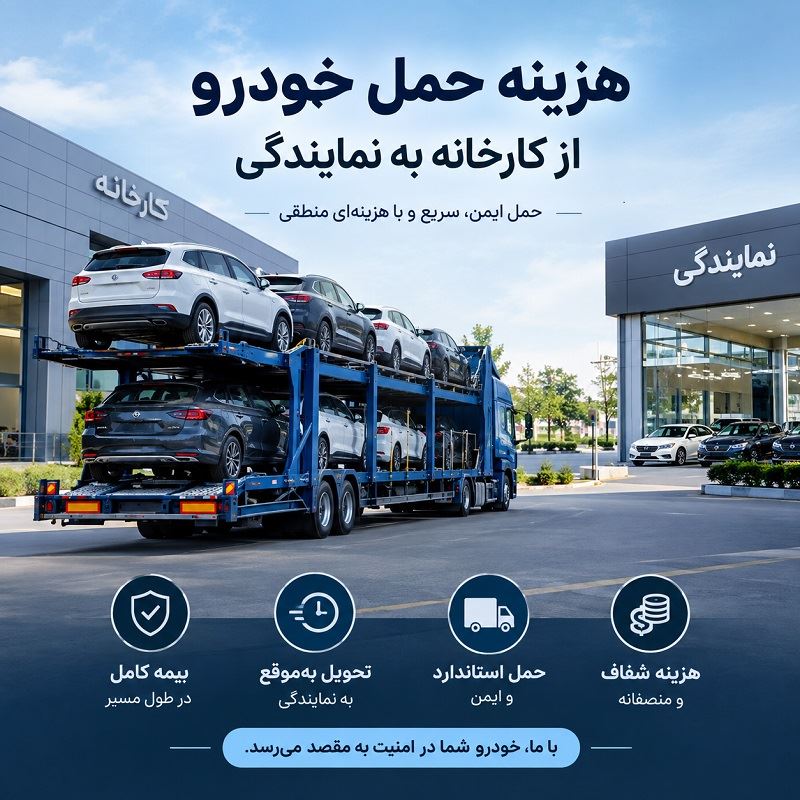 هزینه حمل خودرو از کارخانه به نمایندگی چقدر است؟