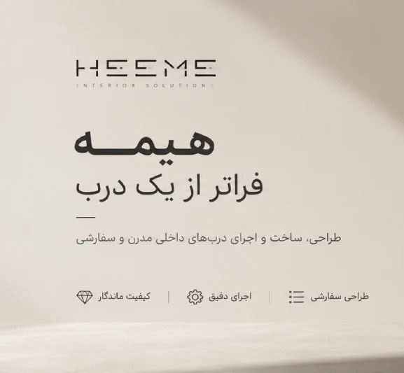 از طراحی تا اجرا؛ نکات مهم در انتخاب و سفارش درب داخلی سفارشی